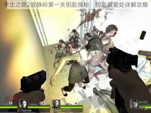 求生之路2寂静岭第一关钥匙探秘：钥匙藏匿处详解攻略