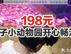 开心动物园双开挂机软件2022最新免费推荐：快乐畅游必备神器盘点