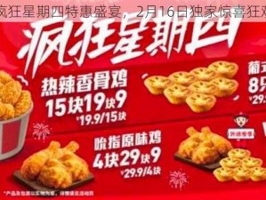 肯德基疯狂星期四特惠盛宴，2月16日独家惊喜狂欢日盛启