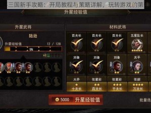 神将三国新手攻略：开局教程与策略详解，玩转游戏的第一步