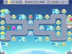 保卫萝卜4太空穿越第56关攻略详解：过关策略与技巧分享