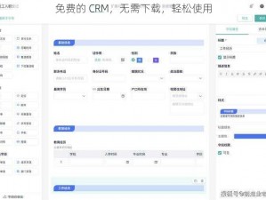 免费的 CRM，无需下载，轻松使用