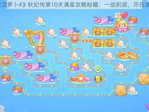 《保卫萝卜4》秋妃传第10关满星攻略秘籍：一战到底，尽在此攻略