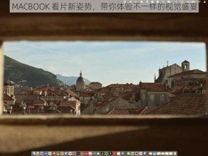 MACBOOK 看片新姿势，带你体验不一样的视觉盛宴