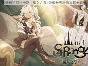 探索神秘阿拉卡斯：魔女之泉4隐藏升级剧情攻略全解析