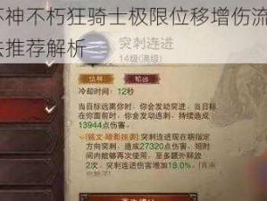 暗黑破坏神不朽狂骑士极限位移增伤流BD攻略：实战玩法推荐解析