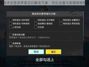 绝地求生登录界面空白解决方案：优化设置与故障排除指南