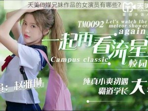 天美传媒兄妹作品的女演员有哪些？