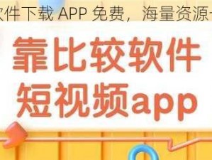 靠比较软件下载 APP 免费，海量资源一键获取