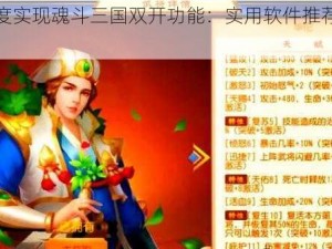 如何深度实现魂斗三国双开功能：实用软件推荐与操作指南