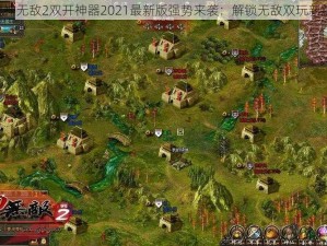 《封神无敌2双开神器2021最新版强势来袭：解锁无敌双玩新篇章》