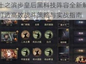 率土之滨步皇后黑科技阵容全新解析：打造高效战斗策略与实战指南