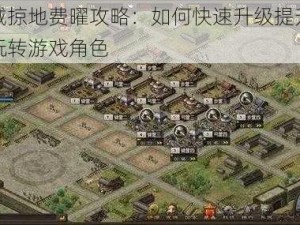 攻城掠地费曜攻略：如何快速升级提升实力玩转游戏角色