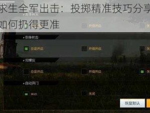 绝地求生全军出击：投掷精准技巧分享，实战中如何扔得更准