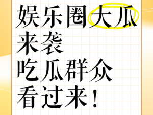 吃瓜网今日吃瓜热门大瓜，新鲜、热门的娱乐资讯一手掌握