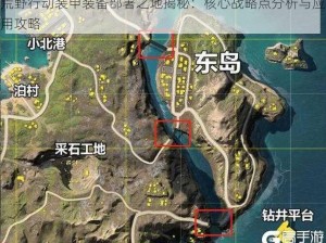 荒野行动装甲装备部署之地揭秘：核心战略点分析与应用攻略