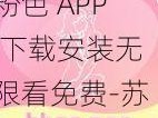 粉色 APP 下载安装无限看免费-苏州晶体 IOS，一款功能强大的视频播放软件