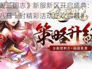 《乱轰三国志》新服新区开启盛典：揭秘三月八日十时精彩活动狂欢启幕》