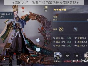 《鸿图之战：盾型武将的辅助选择策略攻略》