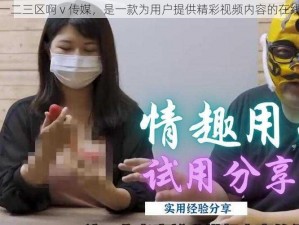 麻豆一二三区啊 v 传媒，是一款为用户提供精彩视频内容的在线平台