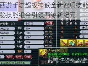 梦幻西游手游超级神猴全新资质技能揭秘：神秘技能组合引领西游新纪元