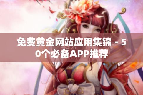 黄金网站 APP 软件下载安装免费版，为用户提供便捷的投资理财服务