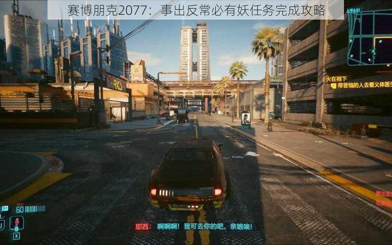 赛博朋克2077：事出反常必有妖任务完成攻略