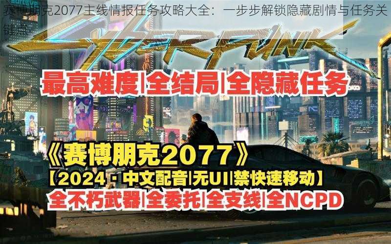 赛博朋克2077主线情报任务攻略大全：一步步解锁隐藏剧情与任务关键点