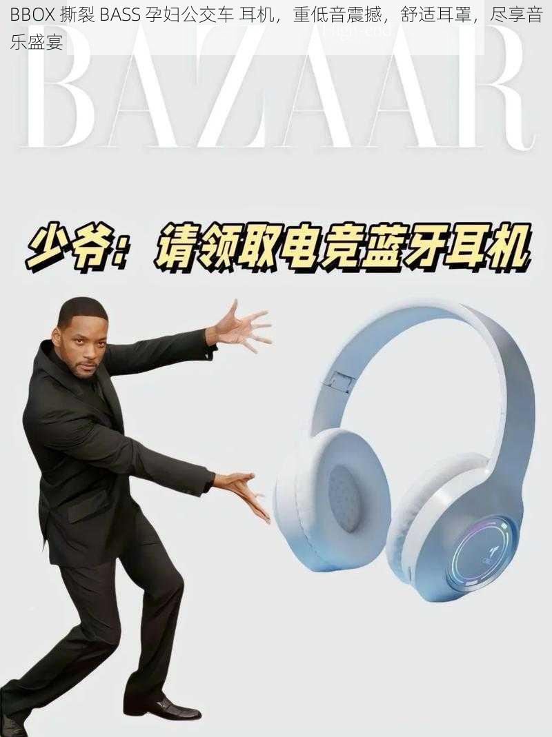 BBOX 撕裂 BASS 孕妇公交车 耳机，重低音震撼，舒适耳罩，尽享音乐盛宴