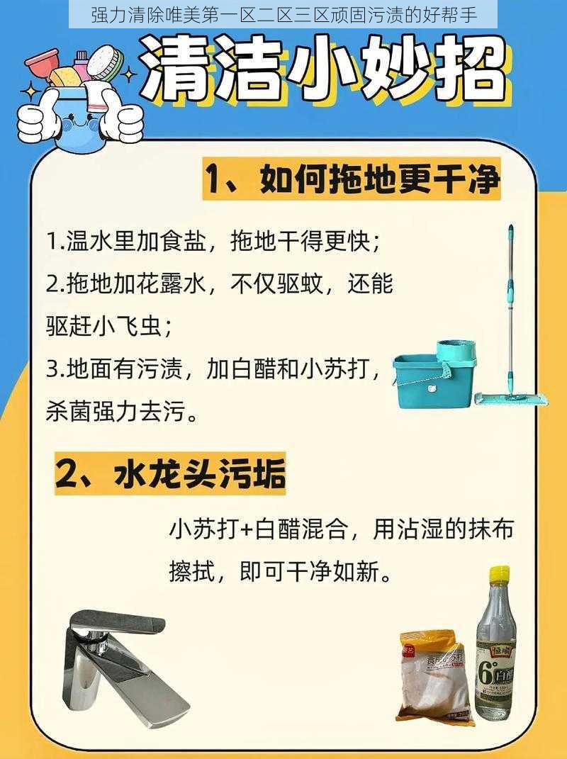 强力清除唯美第一区二区三区顽固污渍的好帮手