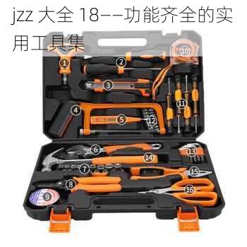 jzz 大全 18——功能齐全的实用工具集