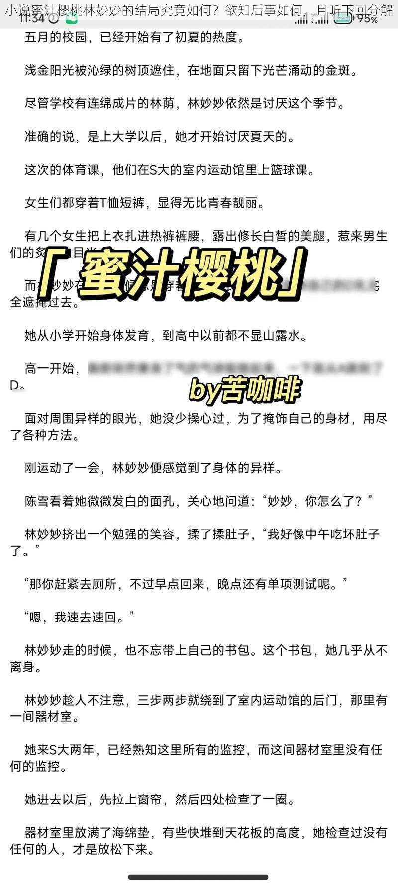 小说蜜汁樱桃林妙妙的结局究竟如何？欲知后事如何，且听下回分解