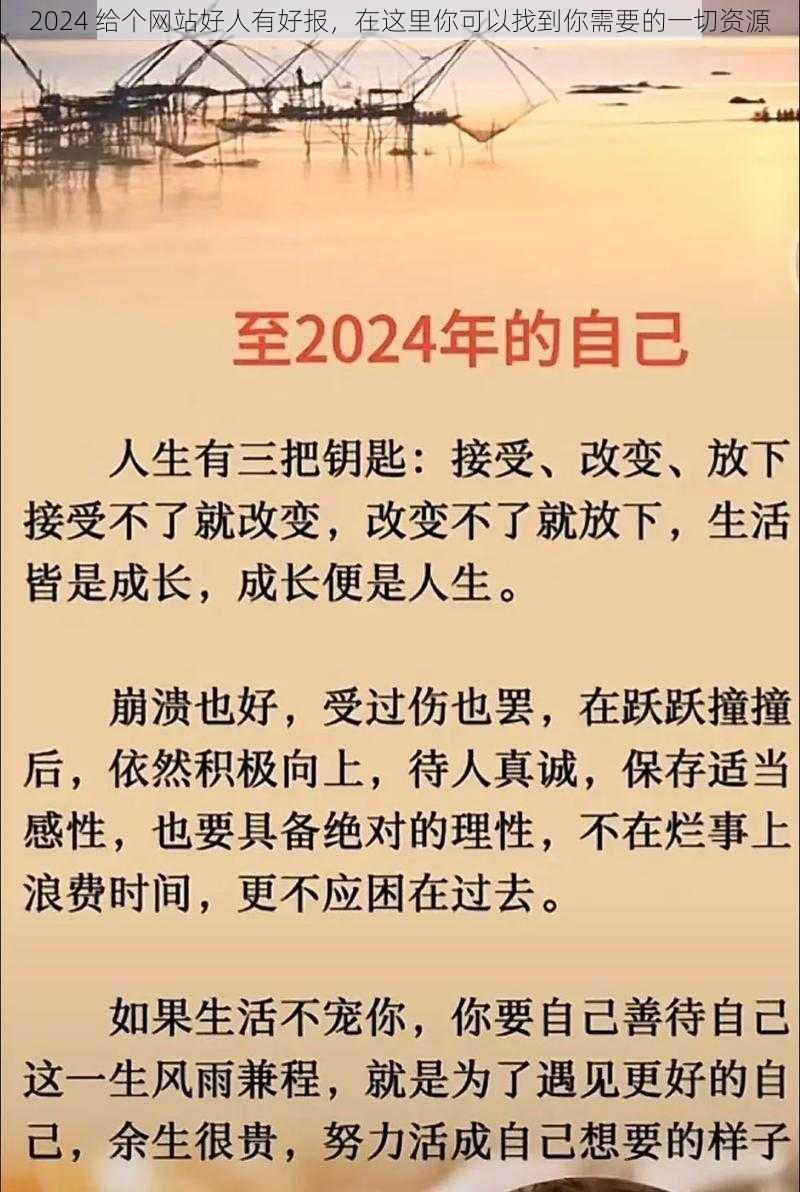 2024 给个网站好人有好报，在这里你可以找到你需要的一切资源