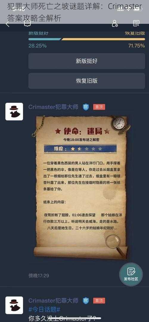 犯罪大师死亡之坡谜题详解：Crimaster答案攻略全解析