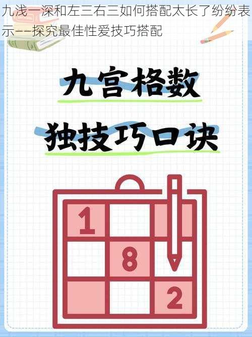 九浅一深和左三右三如何搭配太长了纷纷表示——探究最佳性爱技巧搭配