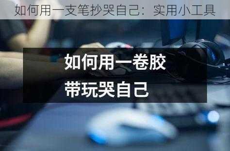 如何用一支笔抄哭自己：实用小工具