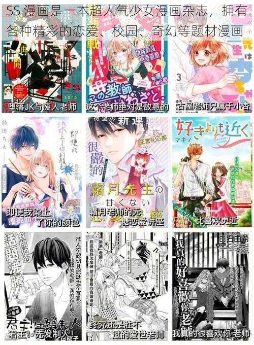 SS 漫画是一本超人气少女漫画杂志，拥有各种精彩的恋爱、校园、奇幻等题材漫画