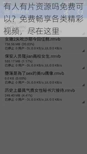 有人有片资源吗免费可以？免费畅享各类精彩视频，尽在这里