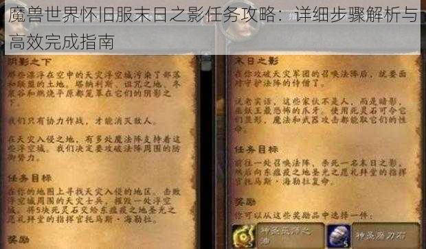 魔兽世界怀旧服末日之影任务攻略：详细步骤解析与高效完成指南