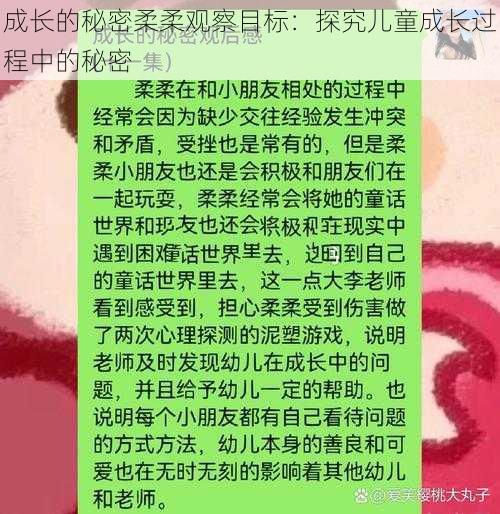 成长的秘密柔柔观察目标：探究儿童成长过程中的秘密