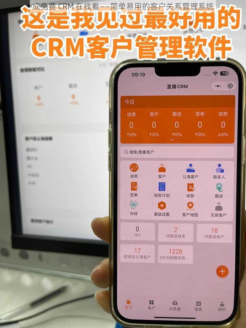 成免费 CRM 在线看——简单易用的客户关系管理系统