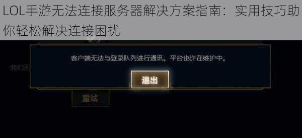 LOL手游无法连接服务器解决方案指南：实用技巧助你轻松解决连接困扰