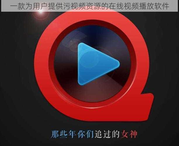 一款为用户提供污视频资源的在线视频播放软件