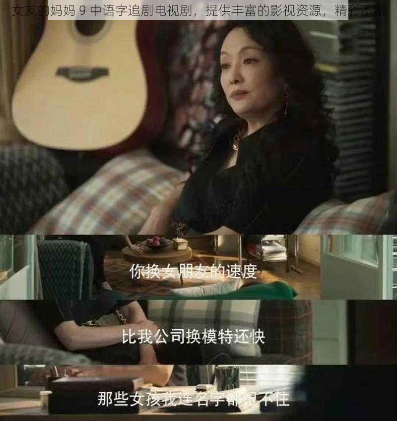 女友的妈妈 9 中语字追剧电视剧，提供丰富的影视资源，精彩不断