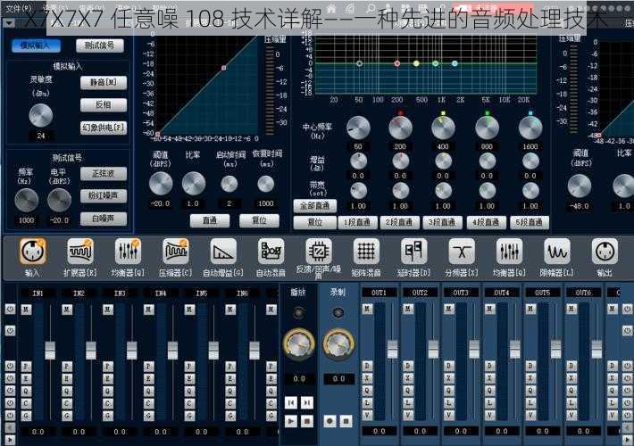 X7X7X7 任意噪 108 技术详解——一种先进的音频处理技术