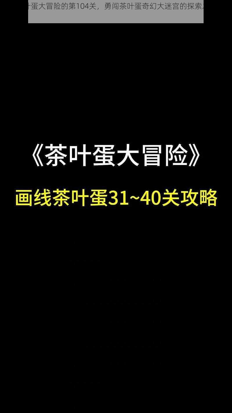 关于茶叶蛋大冒险的第104关，勇闯茶叶蛋奇幻大迷宫的探索之旅：冒险指南