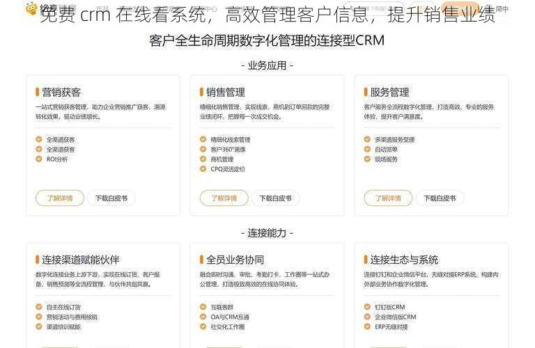 免费 crm 在线看系统，高效管理客户信息，提升销售业绩