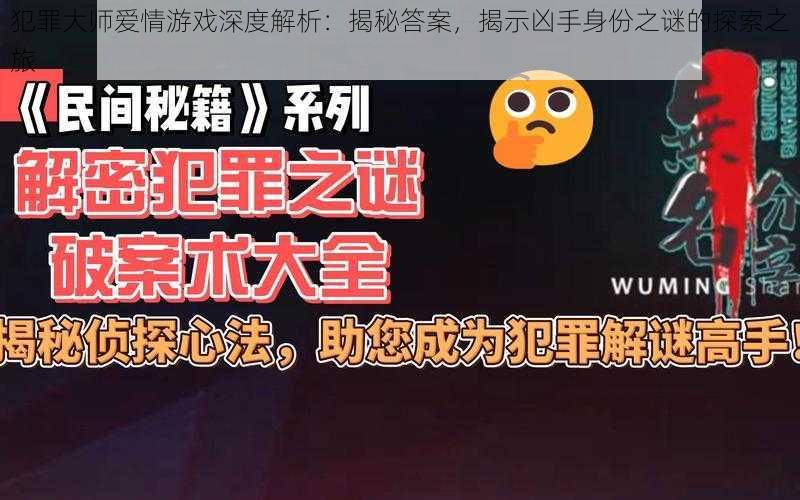 犯罪大师爱情游戏深度解析：揭秘答案，揭示凶手身份之谜的探索之旅