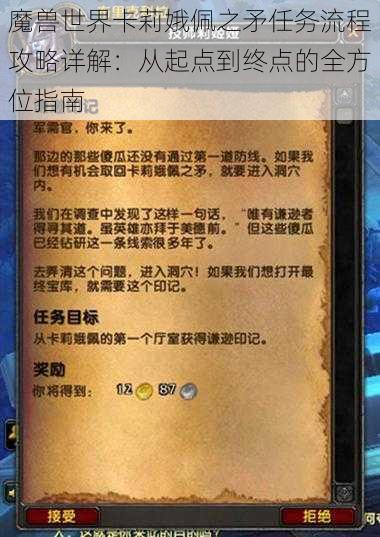 魔兽世界卡莉娥佩之矛任务流程攻略详解：从起点到终点的全方位指南