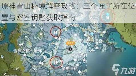 原神雪山秘境解密攻略：三个匣子所在位置与密室钥匙获取指南